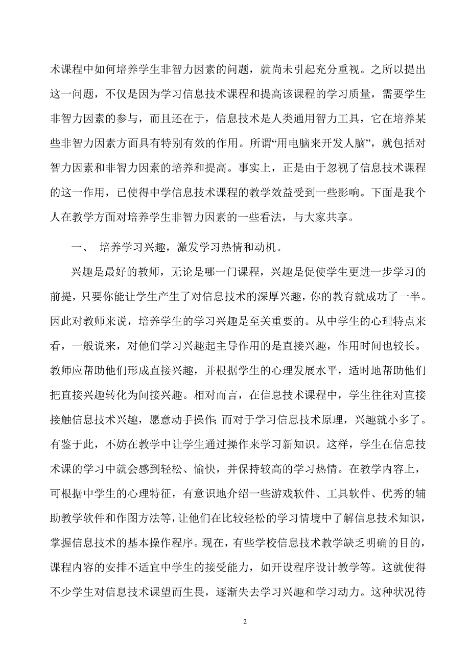 信息技术教学中非智力因素的培养(省三等奖)_第2页