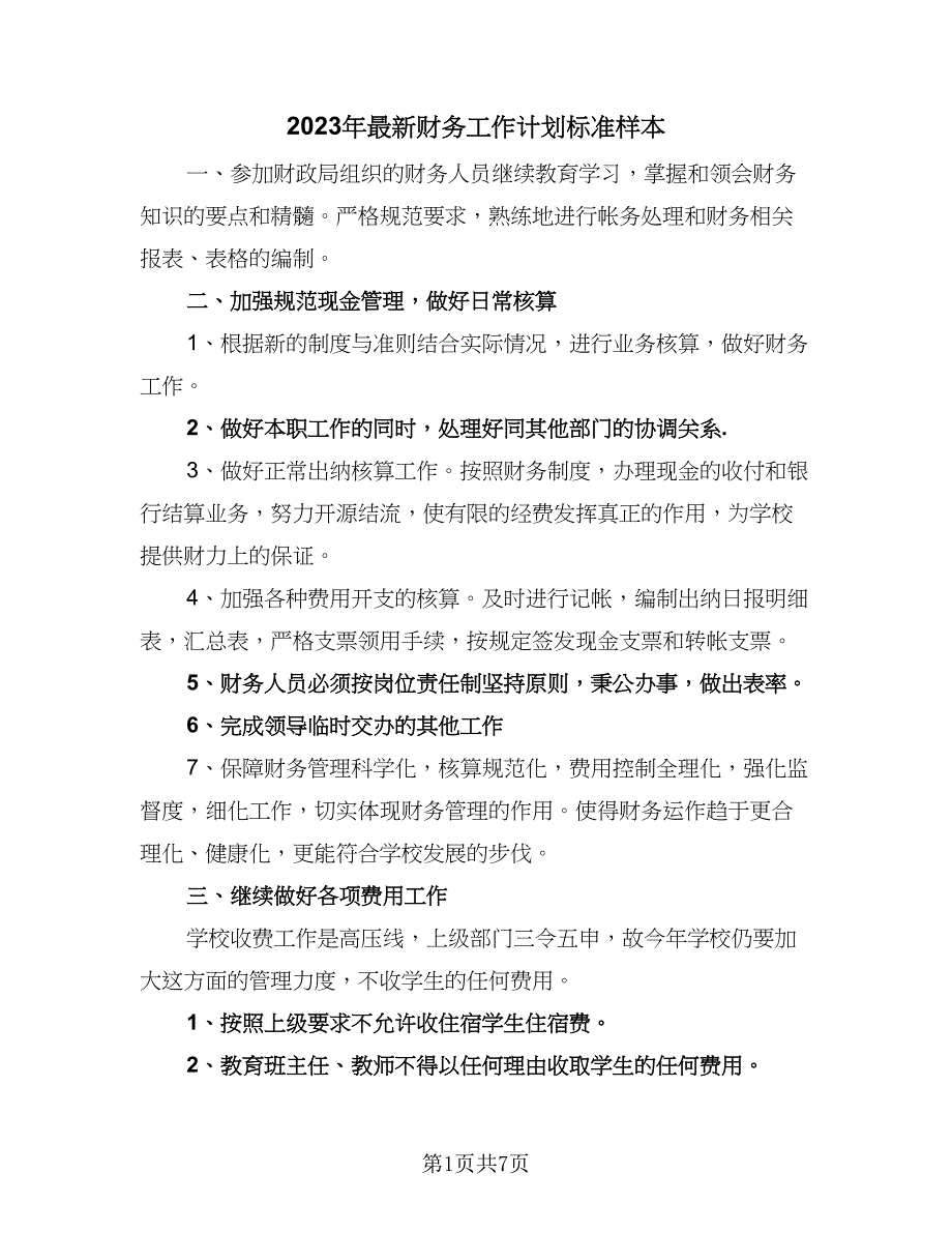 2023年最新财务工作计划标准样本（三篇）.doc_第1页