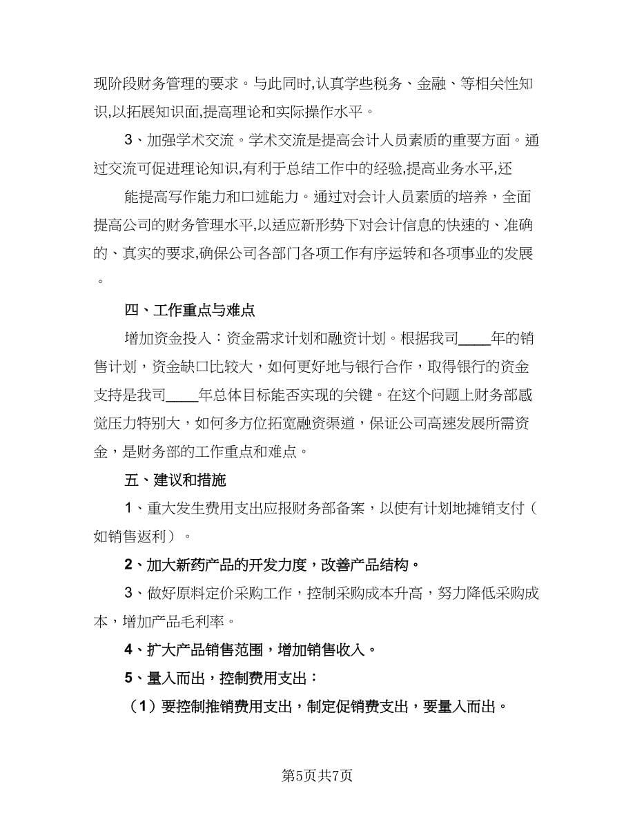 2023年最新财务工作计划标准样本（三篇）.doc_第5页