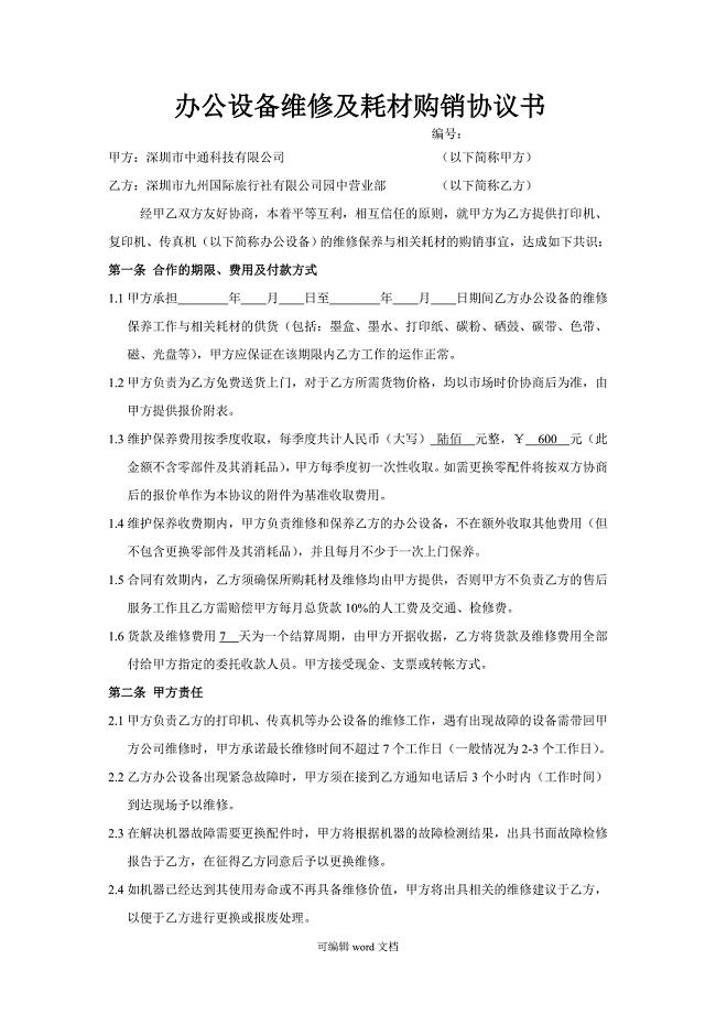 办公设备维修及耗材购销协议完整版本.doc