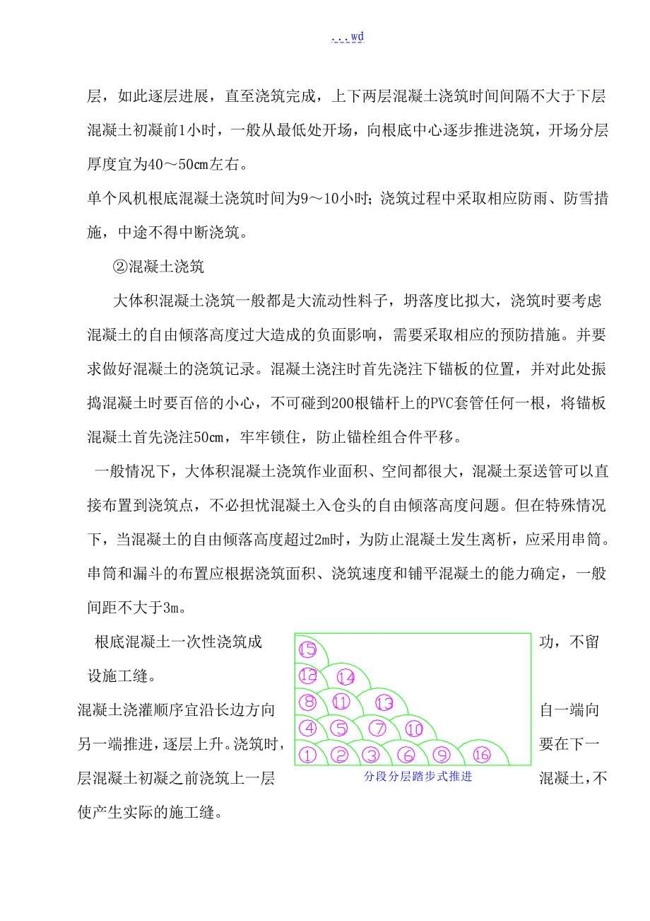 风力发电场风机基础大体积混凝土施工与养护方案_第5页