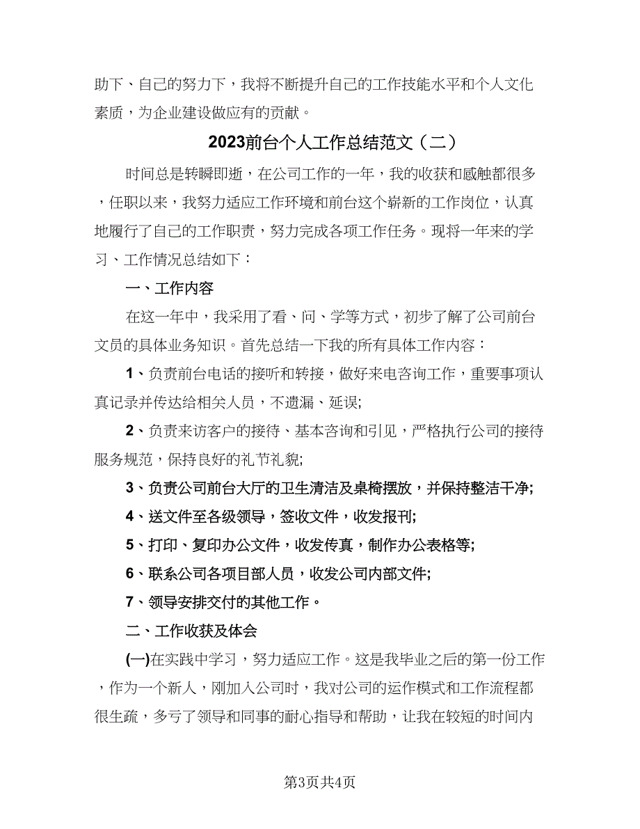 2023前台个人工作总结范文（二篇）.doc_第3页