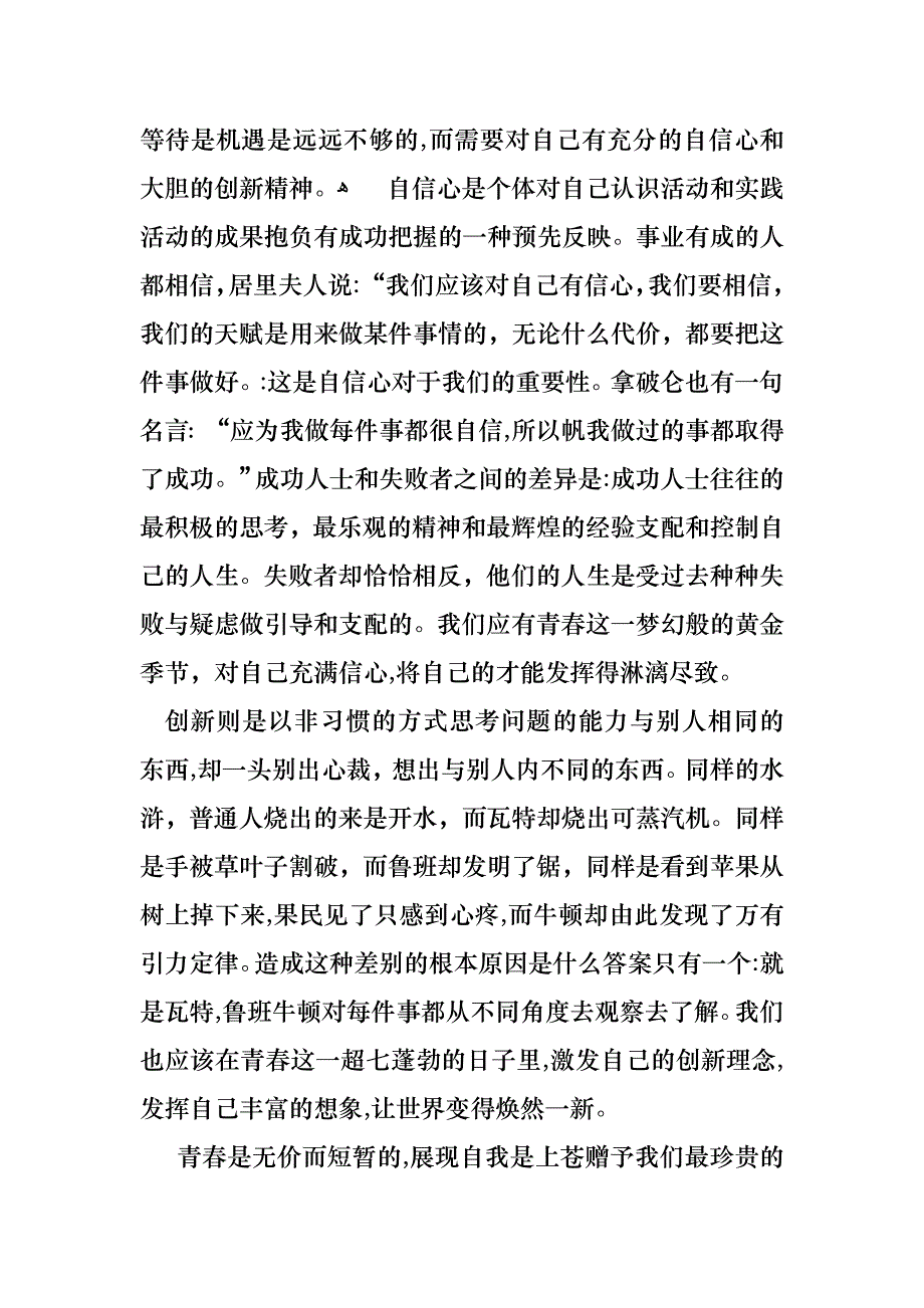 青春的演讲稿模板汇编五篇_第4页