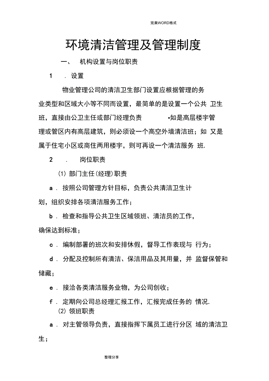 物业管理公司环境清洁管理和管理制度汇编_第1页