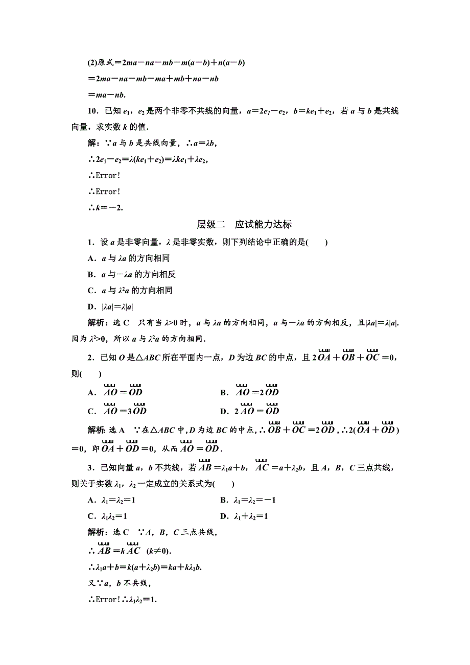 高中数学人教A版浙江专版必修4：课时跟踪检测十八 向量数乘运算及其几何意义 含解析_第3页