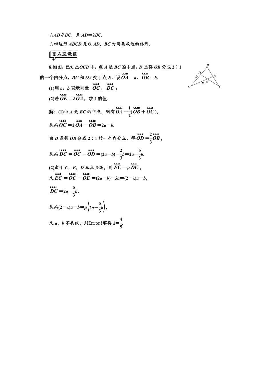 高中数学人教A版浙江专版必修4：课时跟踪检测十八 向量数乘运算及其几何意义 含解析_第5页