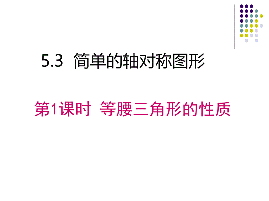 等腰三角形的性质PPTPPT课件_第1页