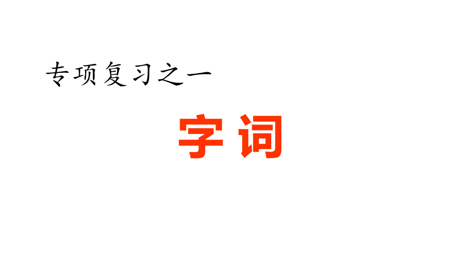 部编版五年级语文下册专项复习之一-字词专项(共16张)课件_第1页