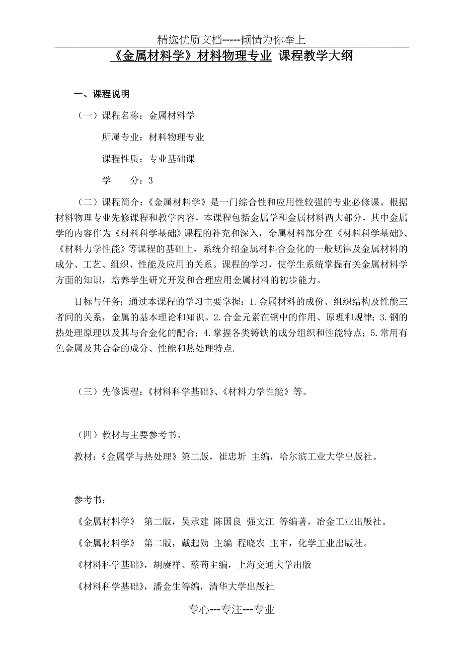 《金属材料学》材料物理专业-课程教学大纲_第1页