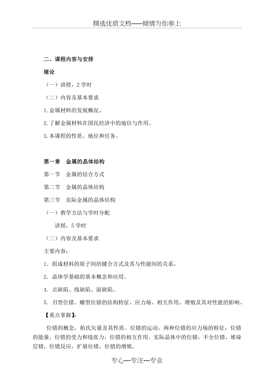 《金属材料学》材料物理专业-课程教学大纲_第2页