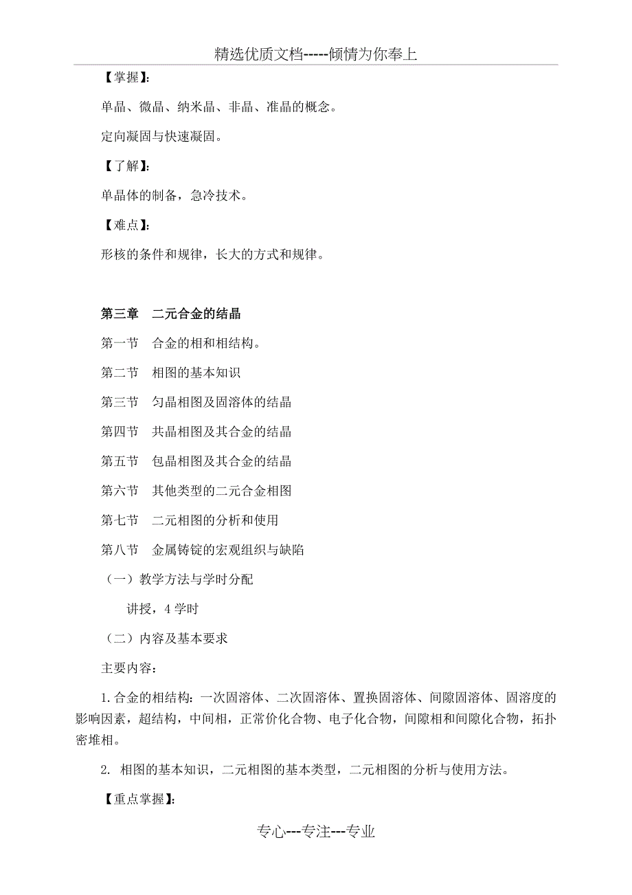 《金属材料学》材料物理专业-课程教学大纲_第4页