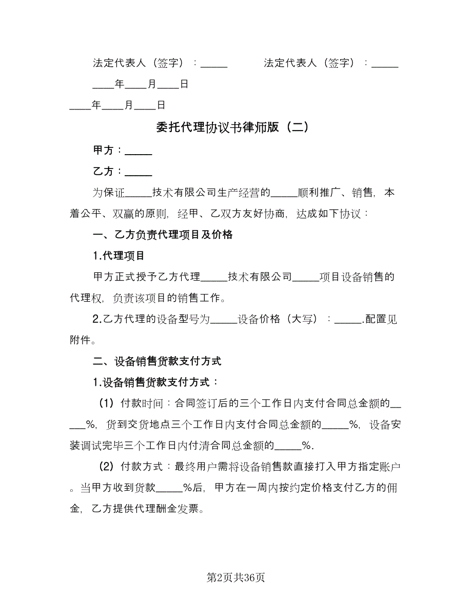 委托代理协议书律师版（十篇）.doc_第2页