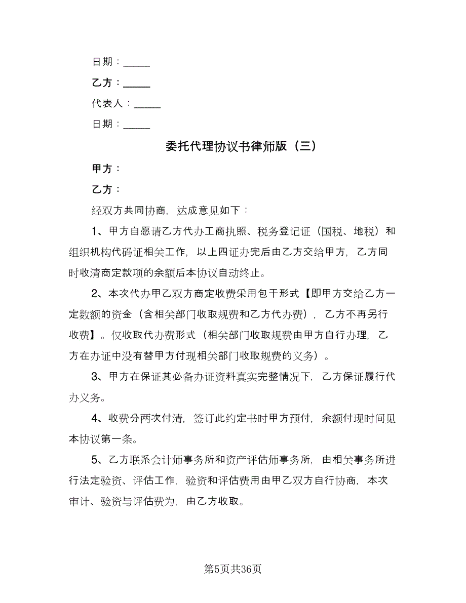 委托代理协议书律师版（十篇）.doc_第5页