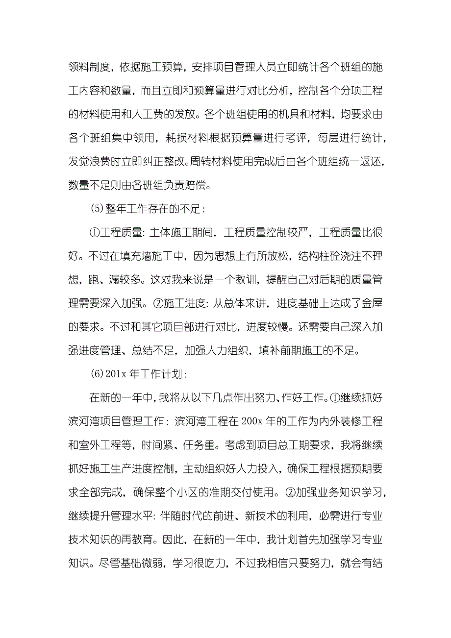 项目经理工作总结范文项目经理年底工作总结项目经理个人年底工作总结汇报_第4页