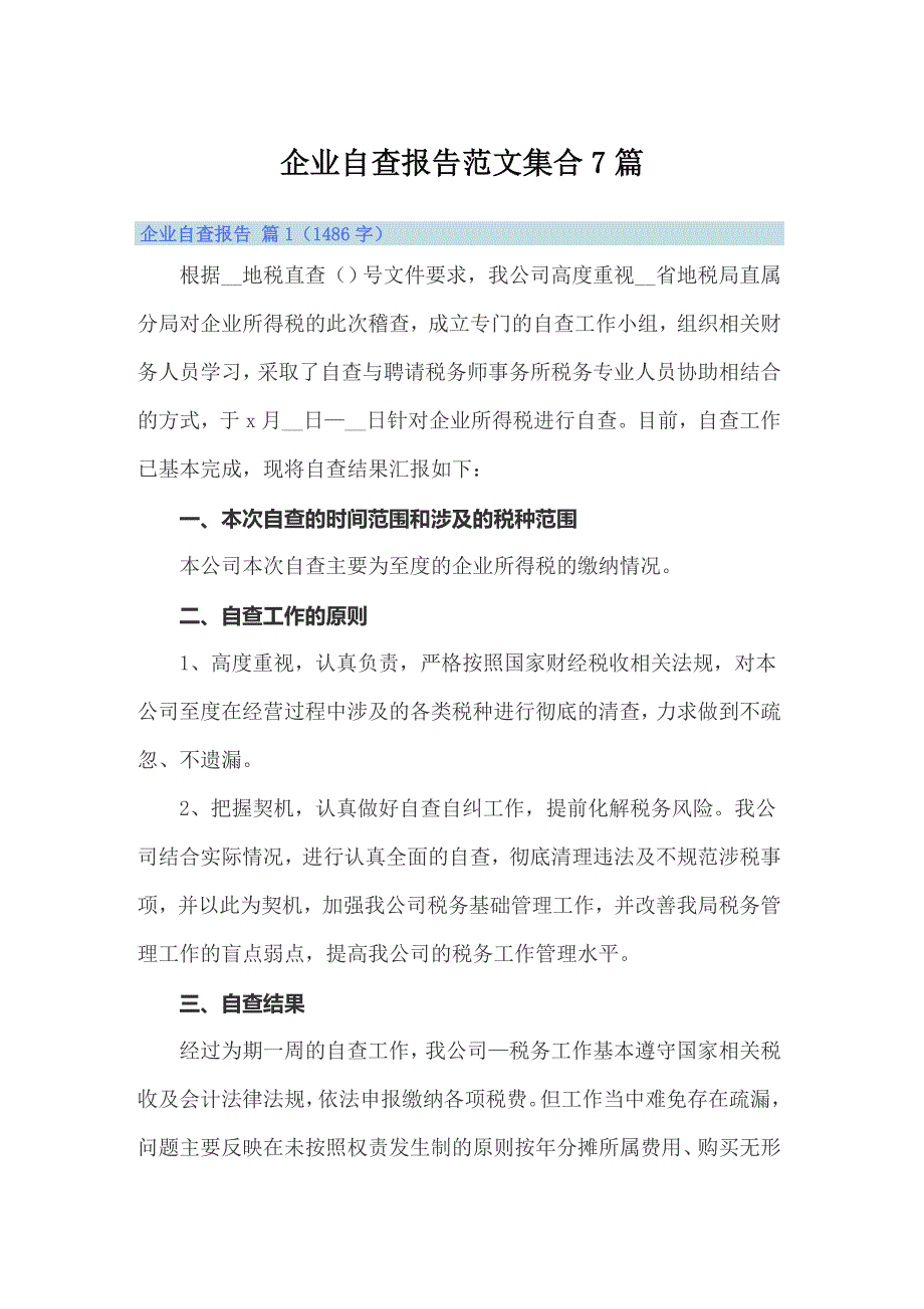 企业自查报告范文集合7篇【最新】_第1页