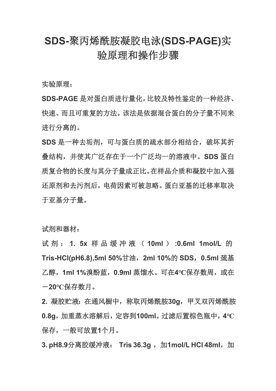 SDS-聚丙烯酰胺凝胶电泳(SDS-PAGE)实验原理和操作步骤.doc_第1页