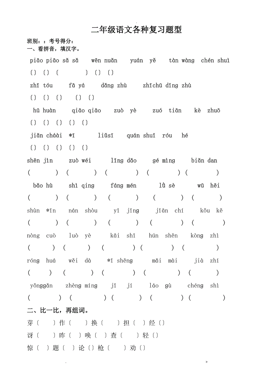 二年级语文各种复习题型_第1页