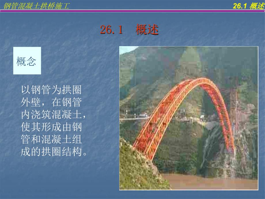 医学课件第26讲钢管溷凝土拱桥施工ppt课件_第3页