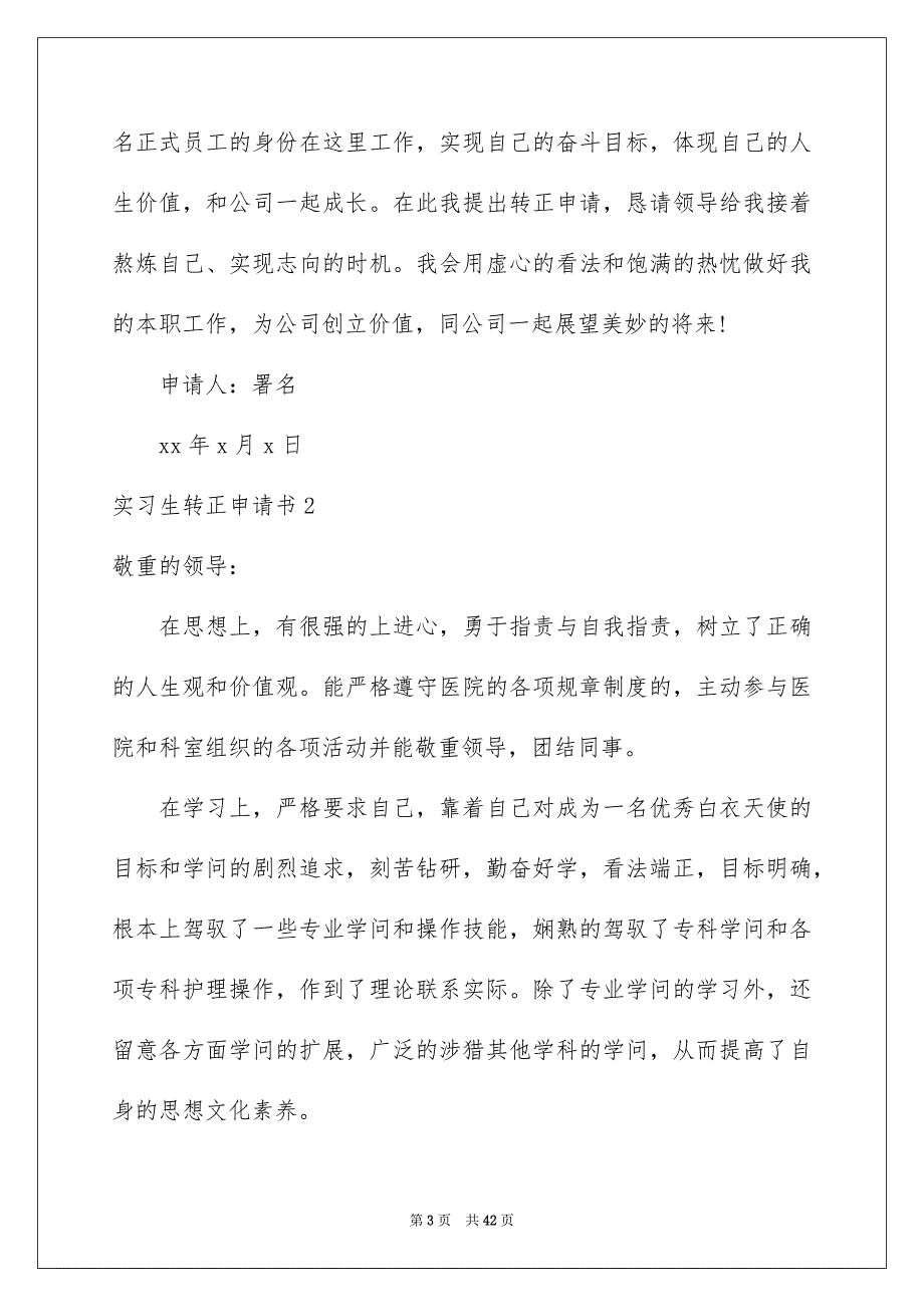 2023年实习生转正申请书40范文.docx_第3页