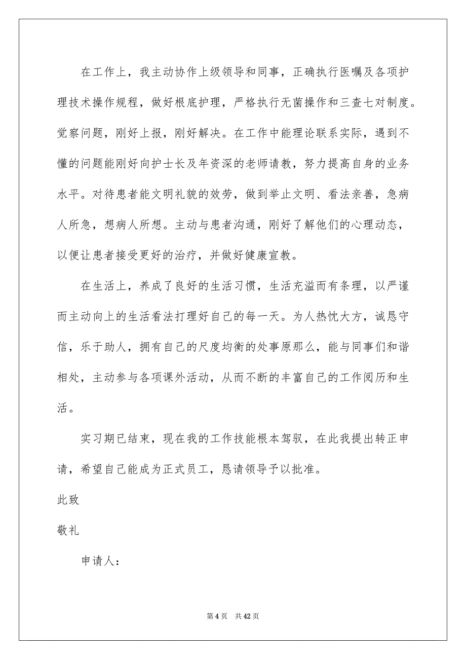 2023年实习生转正申请书40范文.docx_第4页