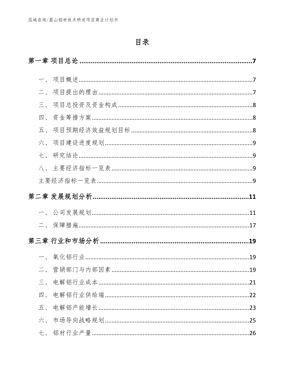 眉山铝材技术研发项目商业计划书_第2页