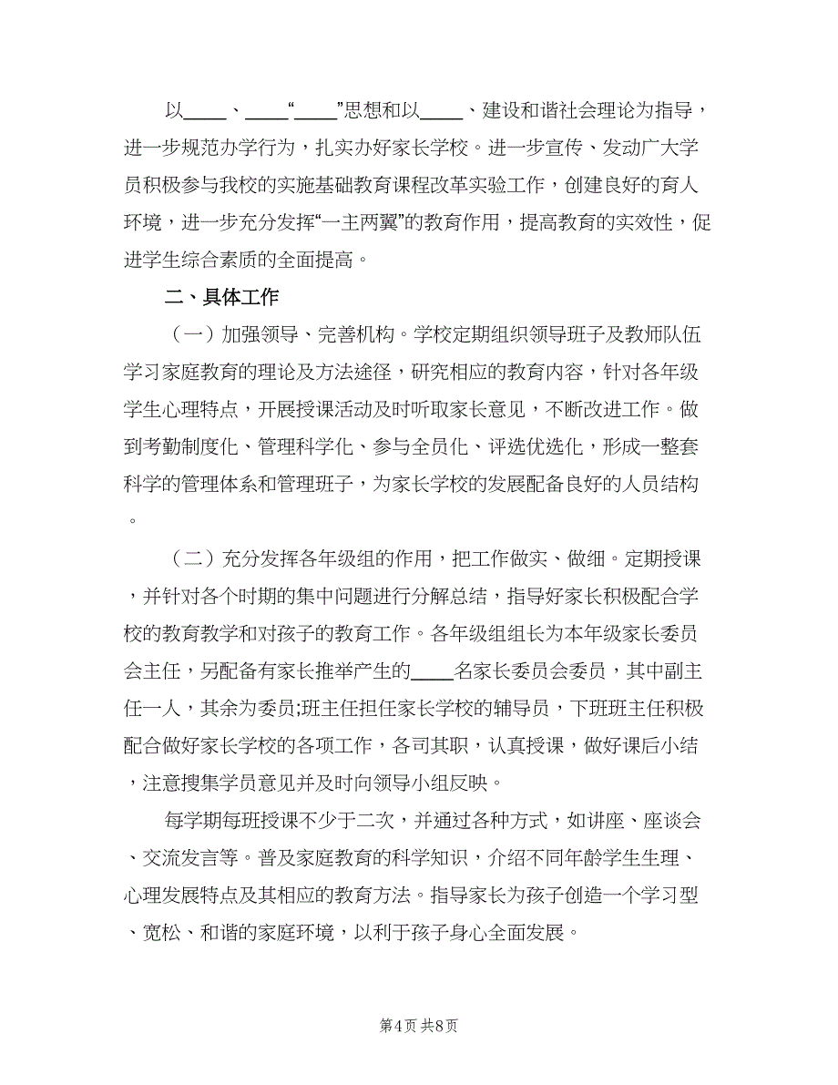 小学家长学校的工作计划样本（二篇）.doc_第4页