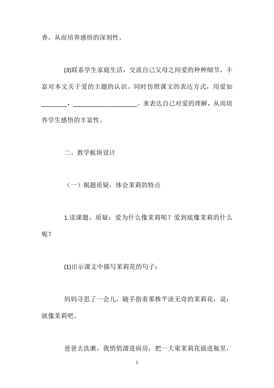 苏教版语文五年级下册《爱如茉莉》教学设计思路.doc_第2页