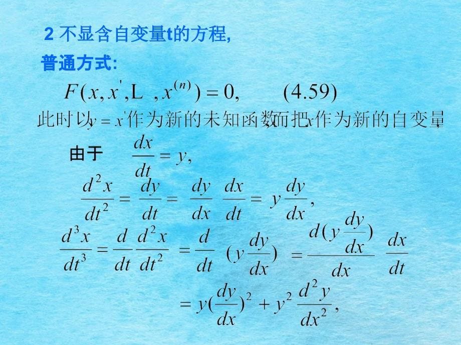 常微分方程43高阶微分方程的降阶和幂级数解法ppt课件_第5页