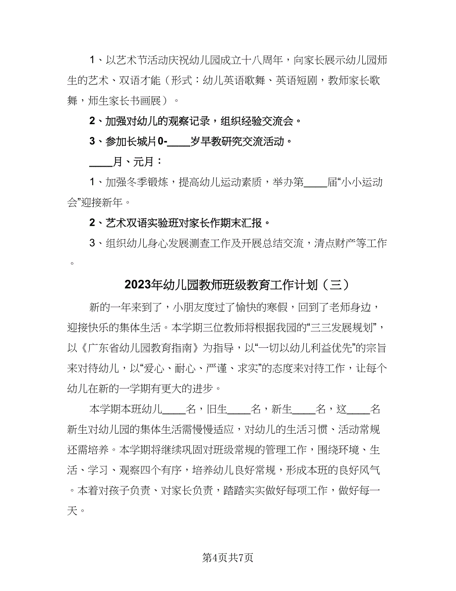 2023年幼儿园教师班级教育工作计划（三篇）.doc_第4页