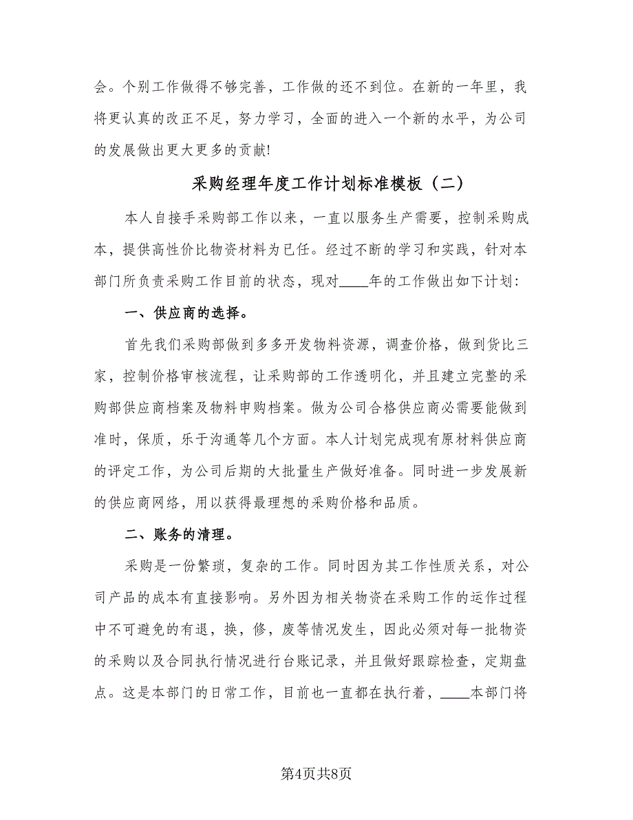 采购经理年度工作计划标准模板（三篇）.doc_第4页