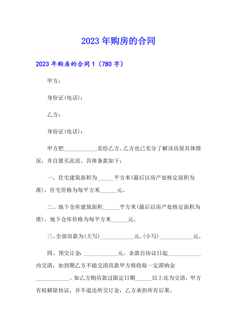 【word版】2023年购房的合同4_第1页