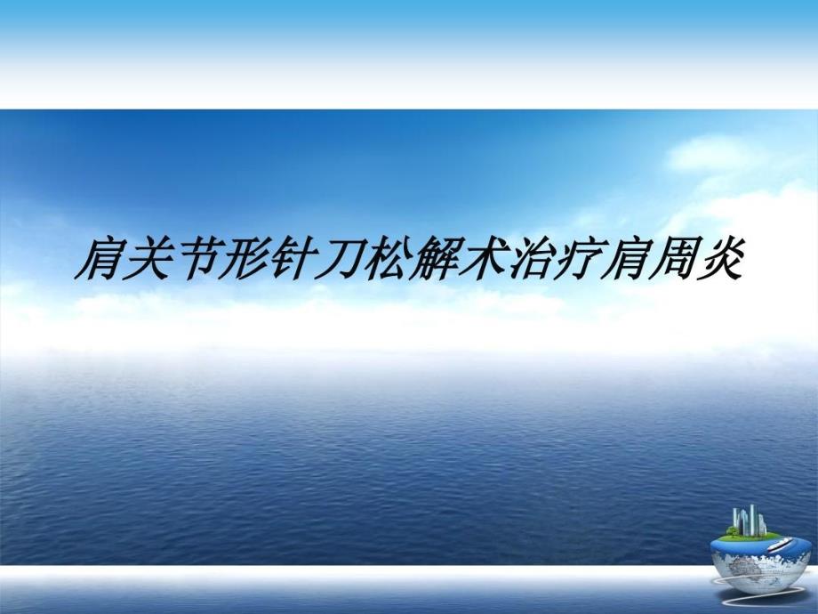 肩关节形针刀松解术治疗肩周炎演示文稿48页PPT课件_第2页