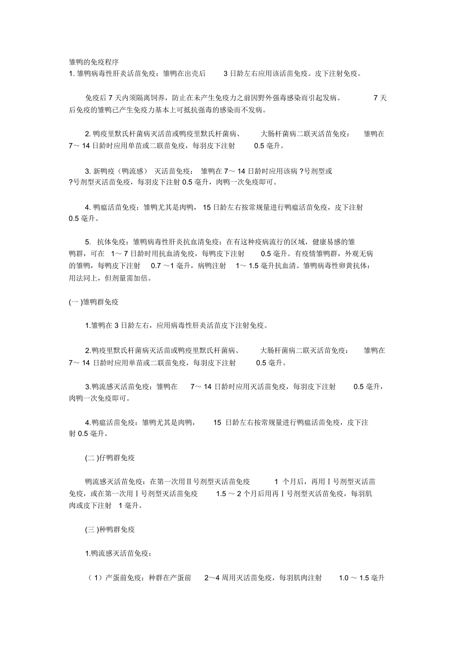 雏鸭的免疫程序_第1页