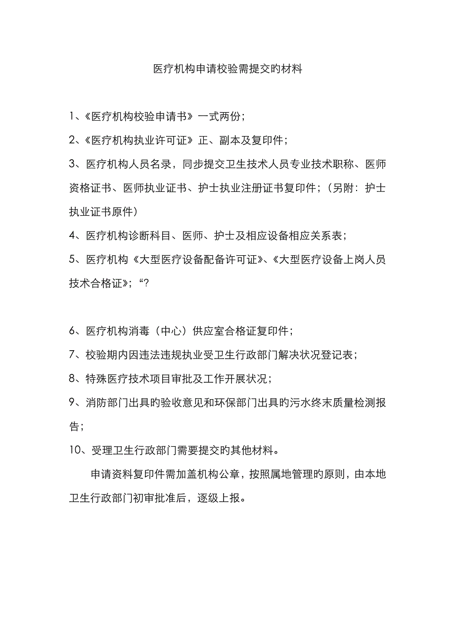 医疗机构校验提交材料_第1页