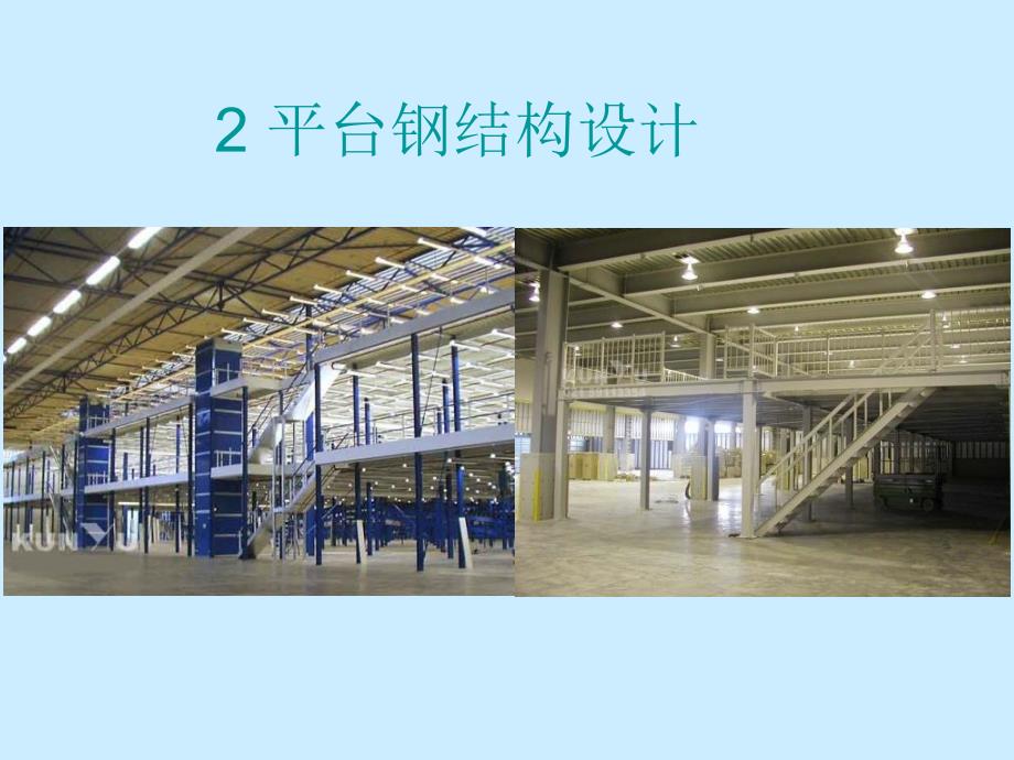 《平台钢结构设计》PPT课件_第1页