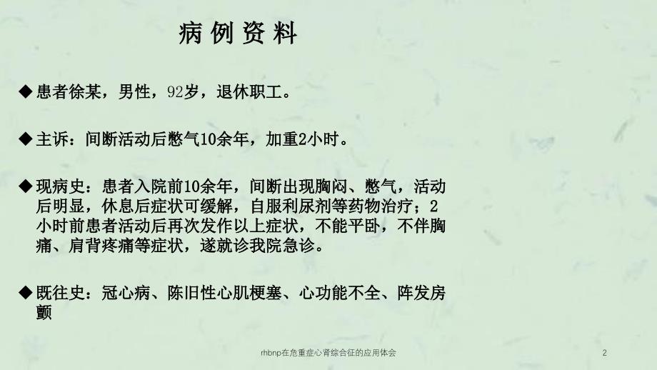 rhbnp在危重症心肾综合征的应用体会课件_第2页