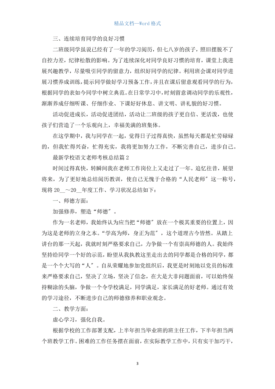 小学语文教师考核总结5篇.docx_第3页