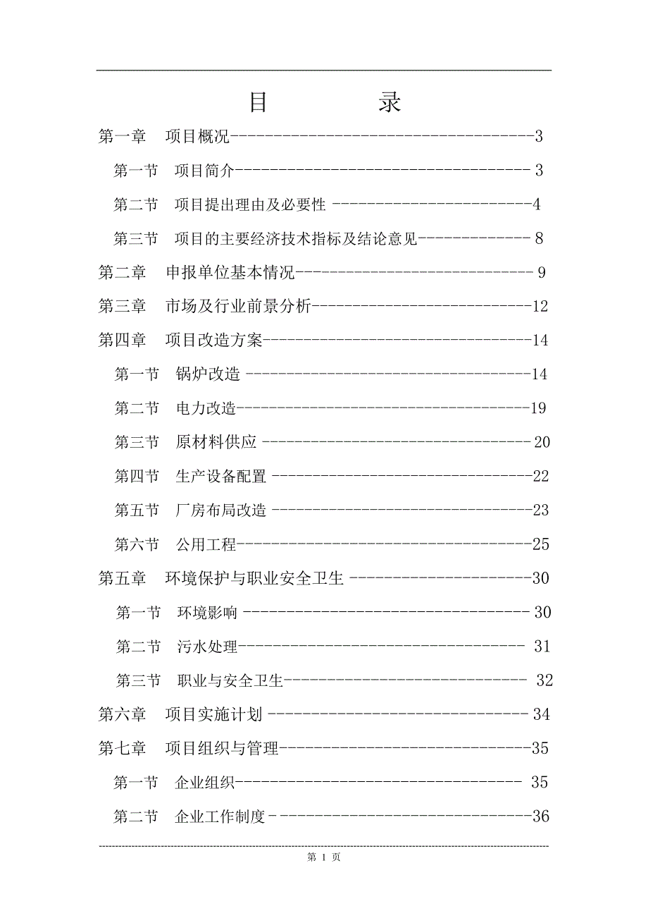 纺织有限公司锅炉及电力设施技术改造可行性研究报告_第1页