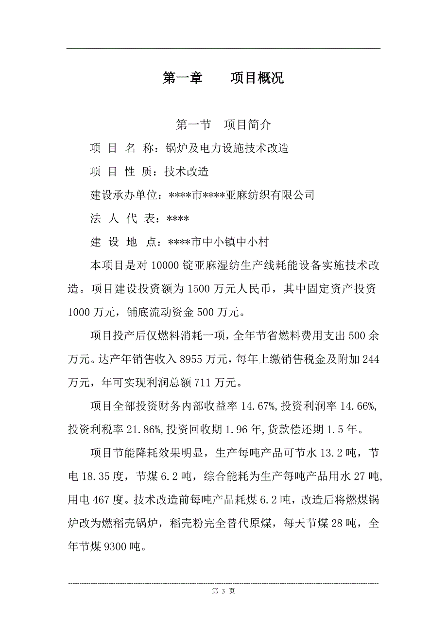 纺织有限公司锅炉及电力设施技术改造可行性研究报告_第3页