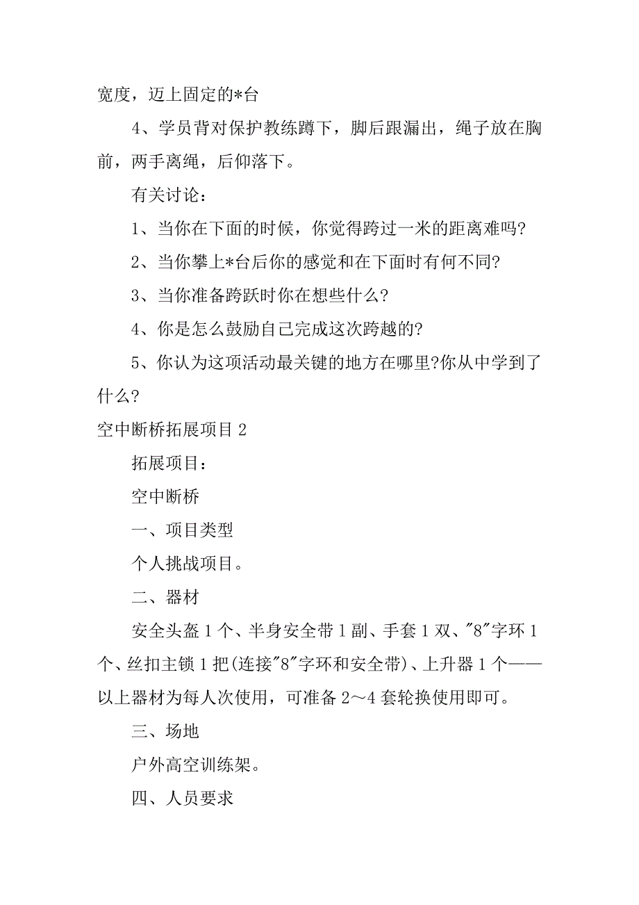 2023年空中断桥拓展项目（范文推荐）_第2页