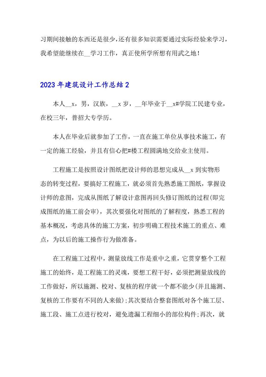 2023年建筑设计工作总结_第3页