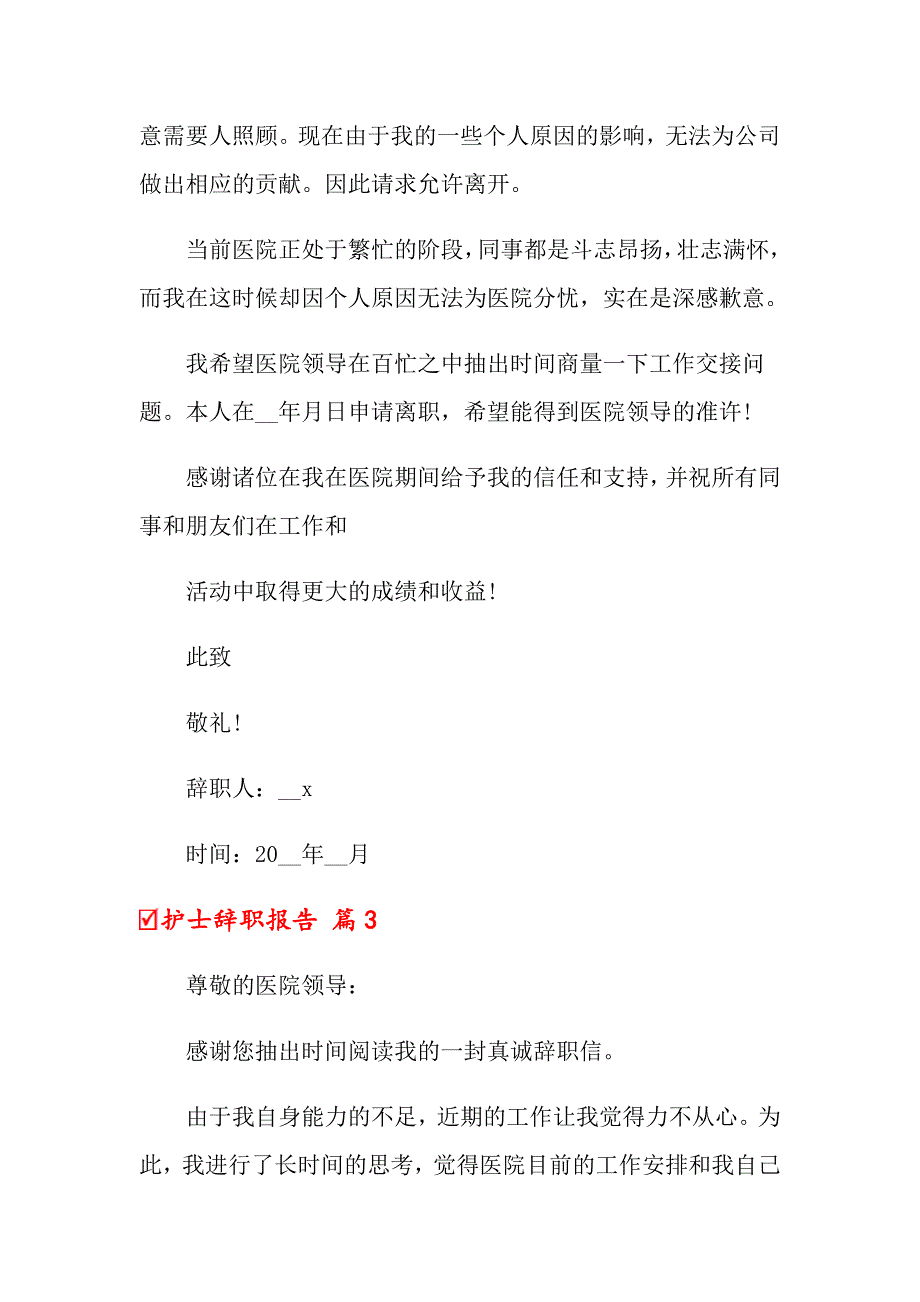 2022关于护士辞职报告模板锦集十篇_第2页