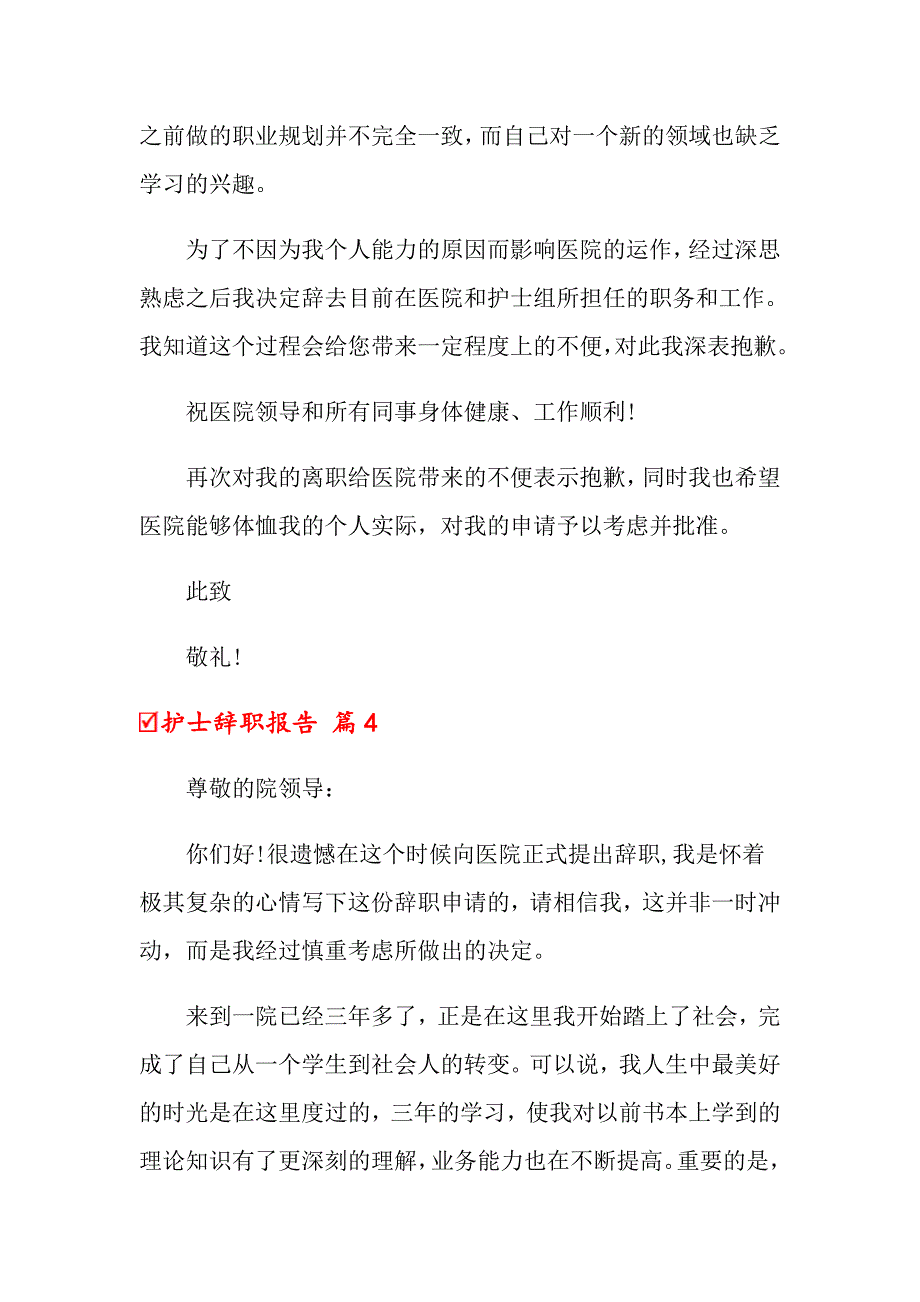 2022关于护士辞职报告模板锦集十篇_第3页