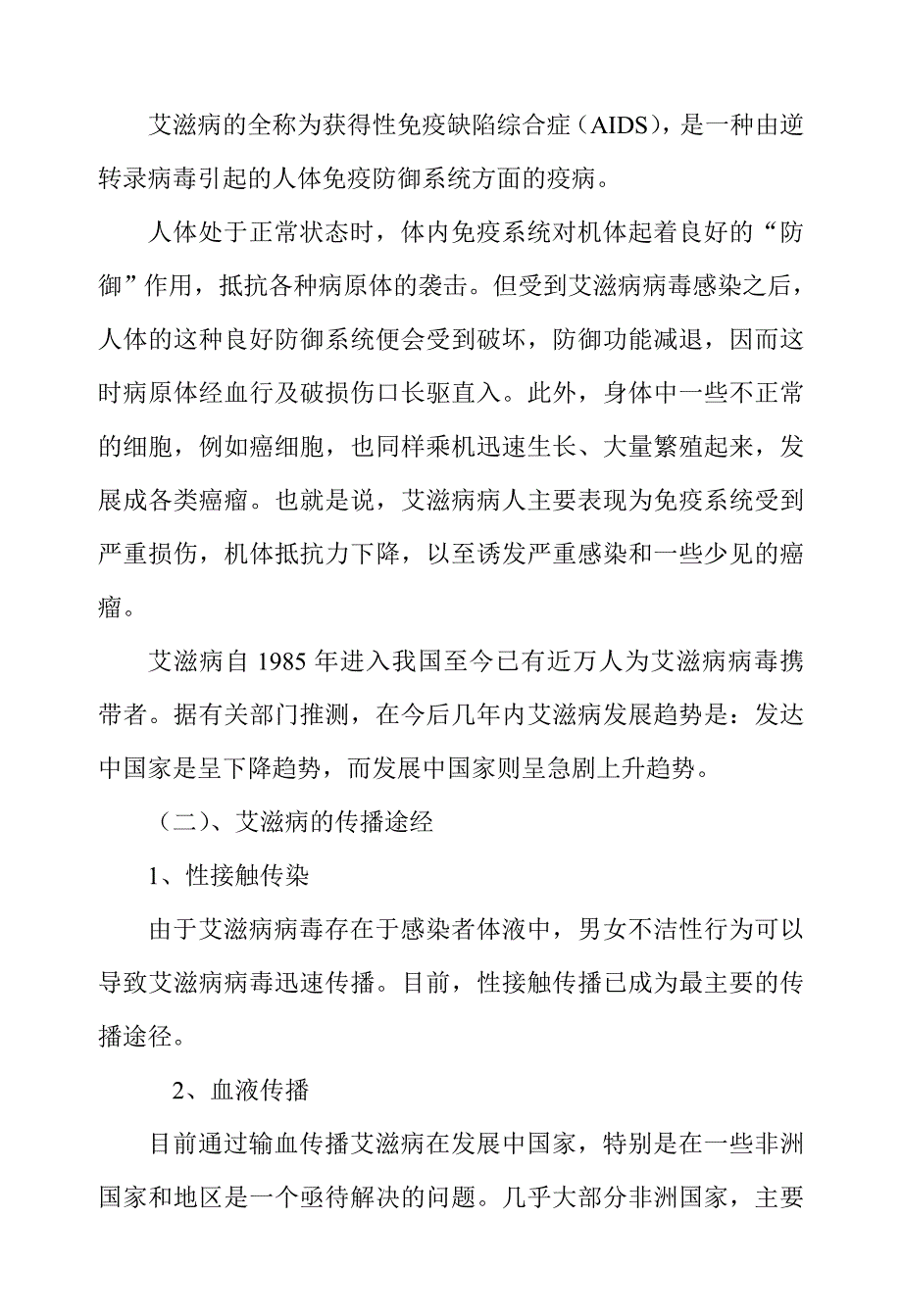 小学生预防艾滋病主题班会教案.doc_第2页