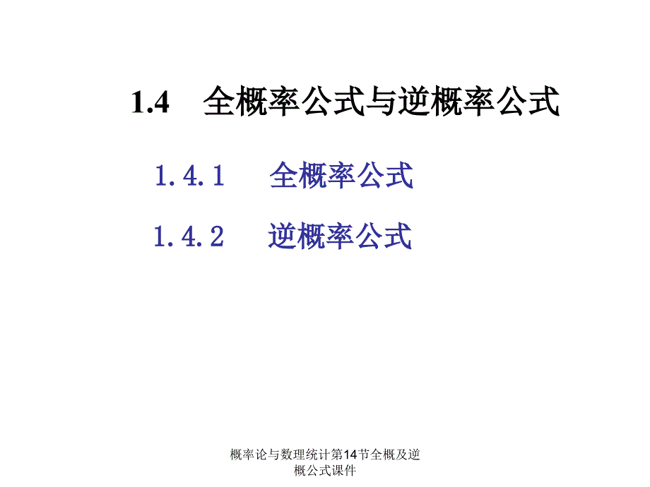 概率论与数理统计第14节全概及逆概公式课件_第1页