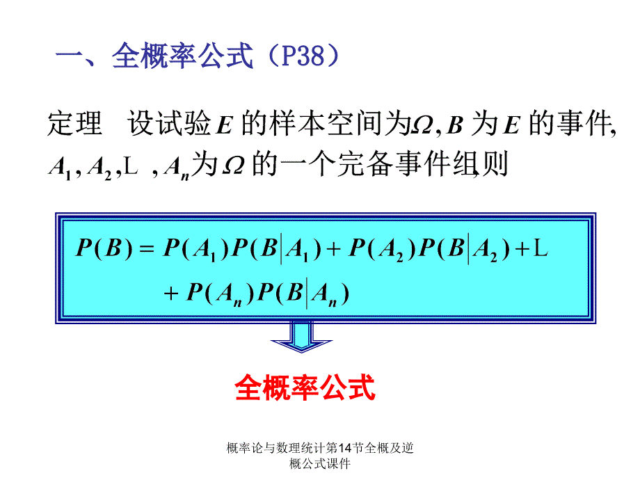 概率论与数理统计第14节全概及逆概公式课件_第4页