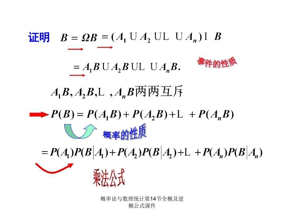 概率论与数理统计第14节全概及逆概公式课件_第5页