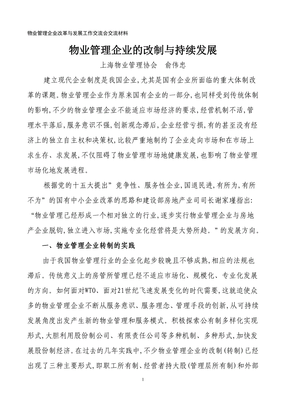 物业管理企业的改制与持续发展—上海物业管理协会 俞伟忠.doc_第1页