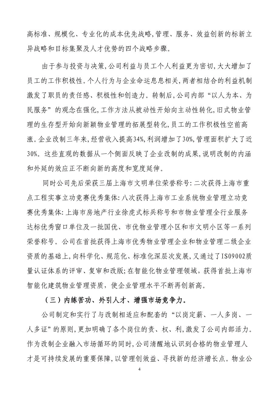 物业管理企业的改制与持续发展—上海物业管理协会 俞伟忠.doc_第4页