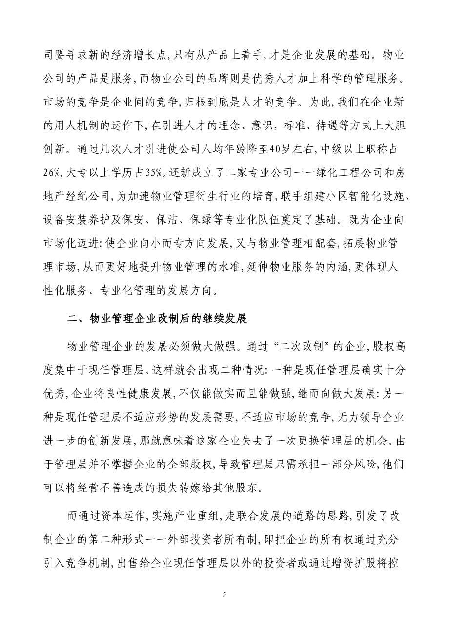 物业管理企业的改制与持续发展—上海物业管理协会 俞伟忠.doc_第5页